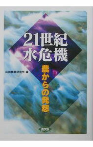 Agriculture - 【中古】21世紀水危機 / 山崎農業研究所 (単行本)