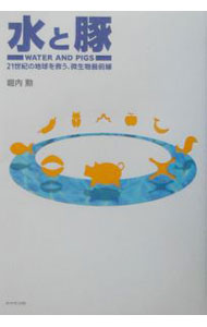 樂天商城 - 【中古】水と豚 / 堀内勲