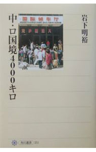 【中古】中・ロ国境4000キロ / 岩下明裕 (単行本)