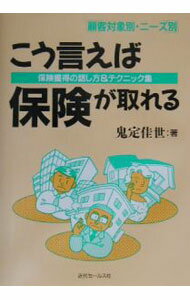 Pension, Insurance - 【中古】こう言えば保険が取れる / 鬼定佳世