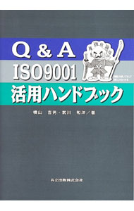 &nbsp;&nbsp;&nbsp; "Q＆A　ISO9001活用ハンドブック " の詳細 出版社: 共立出版 レーベル: 作者: 武川和洋 カナ: キューアンドエーイソキュウセンイチカツヨウハンドブック / ムカワカズヒロ サイズ: 単行本 関連商品リンク : 武川和洋 共立出版