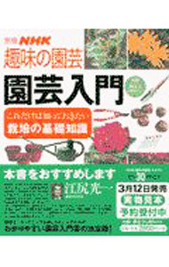 【中古】園芸入門 /