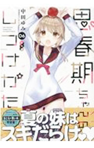 楽天市場】思春期ちゃんのしつけかた 特装版（本・雑誌・コミック）の通販