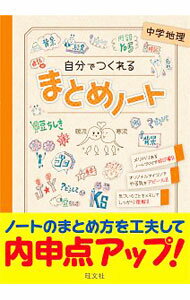 【中古】自分でつくれるまとめノート中学地理 / 旺文社
