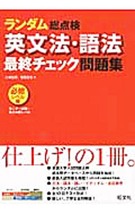 &nbsp;&nbsp;&nbsp; 【赤シート付】英文法・語法　最終チェック問題集　必修レベル編　ランダム総点検 単行本 の詳細 出版社: 旺文社 レーベル: 作者: 大場智彦／笹部宣雅 カナ: エイブンポウゴホウサイシュウチェックモンダイシュウヒッシュウレベルヘンランダムソウテンケン / オオバトモヒコササベノブマサ サイズ: 単行本 ISBN: 9784010340264 発売日: 2013/09/14 関連商品リンク : 大場智彦／笹部宣雅 旺文社