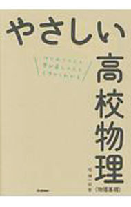 【中古】やさしい高校物理（物理基礎） / 堀輝一郎 (単行本)