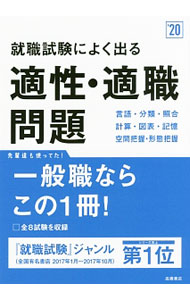 &nbsp;&nbsp;&nbsp; 就職試験によく出る　適性・適職問題　2020年度 単行本 の詳細 出版社: 高橋書店 レーベル: 高橋の就職シリーズ 作者: 就職対策研究会【編】 カナ: シュウショクシケンニヨクデルテキセイテキショクモンダイ2020ネンド / シュウショクタイサクケンキュウカイ サイズ: 単行本 ISBN: 9784471470159 発売日: 2018/01/10 関連商品リンク : 就職対策研究会【編】 高橋書店 高橋の就職シリーズ