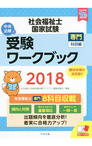 樂天商城 - 【中古】【赤シート付】社会福祉士国家試験受験ワークブック　専門科目編　2018 / 社会福祉士国家試験受験ワークブック編集委員会 (単行本)