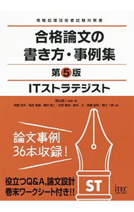 【中古】ITストラテジスト合格論文の書き方 事例集 第5版 / 岡山昌二【監修】 (単行本)