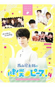 【中古】【ブックレット付】西山宏太朗の健僕ピース！　4　特装版 / 西山宏太朗【出演】
