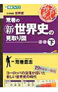 【中古】荒巻の新世界史の見取り図 下/ 荒巻豊志