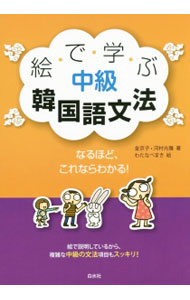 【中古】絵で学ぶ中級韓国語文法 / 金京子／河村光雅