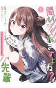 【中古】聞いてくれますよね？　先輩 1/ ぺんたごん