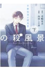 【中古】早朝始発の殺風景 下/ 山田シロ彦