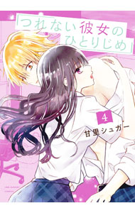 【中古】つれない彼女のひとりじめ 4/ 甘里シュガー