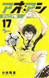 【中古】アオアシ ジュニア版 17/ 小林有吾