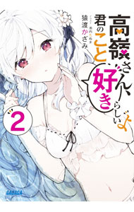 【中古】高嶺さん、君のこと好きらしいよ 2/ 猿渡かざみ (文庫)