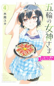 Rakuten - 【中古】五輪の女神さま　−なでしこ寮のメダルごはん− 4/ 木南ユカ