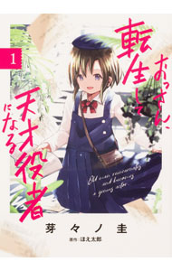 Fantasy C - 【中古】【全品10倍！5/15限定】おっさん、転生して天才役者になる 1/ 芽々ノ圭