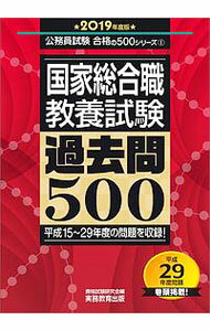 【中古】国家総合職教養試験過去問500　2019年度版 / 資格試験研究会【編】