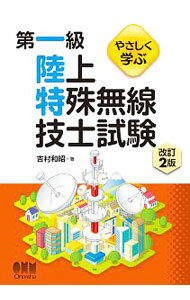 【中古】やさしく学ぶ 第一級陸上特殊無線技士試験 【改訂2版】 / 吉村和昭 (単行本)