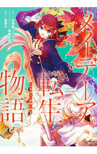 Kodansha Magazine C - 【中古】メイデーア転生物語　この世界で一番悪い魔女 6/ 夏西七