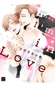 【中古】I’m　in　Love　お付き合い編 / 阿部あかね ボーイズラブコミック