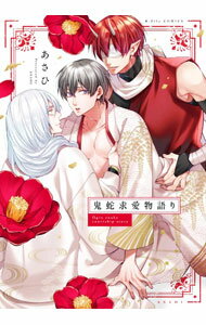 Shobunkan Diamond C - 【中古】【全品10倍！5/10限定】鬼蛇求愛物語り / あさひ ボーイズラブコミック