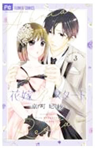 Horror C - 【中古】花嫁Reスタート 3/ 京町妃紗