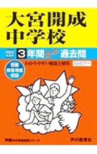 【中古】【別冊解答用紙付】大宮開成中学校 3年間スーパー過去問 2022年度用 / 声の教育社
