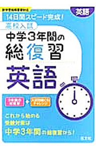 【中古】高校入試中学3年間の総復習 英語 14日間スピード完成！ / 旺文社