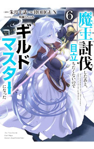 Gum C - 【中古】魔王討伐したあと、目立ちたくないのでギルドマスターになった 6/ ROHGUN