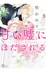 【中古】拾われリリーは甘い嘘にほだされる ワケあり貴族さまは初夜から溺愛です 3/ tsugumi