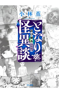 【中古】となりの怪異談−忍び寄る恐怖− / 小林薫