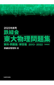 &nbsp;&nbsp;&nbsp; 【外箱付】鉄緑会東大物理問題集　資料・問題篇／解答篇　2013−2022［10年分］　2023年度用 単行本 の詳細 出版社: KADOKAWA レーベル: 作者: 鉄緑会物理科【編】 カナ: テツリョクカイトウダイブツリモンダイシュウシリョウモンダイヘンカイトウヘン2013202210ネンブン2023ネンドヨウ / テツリョクカイブツリカ サイズ: 単行本 ISBN: 9784046058775 発売日: 2022/07/22 関連商品リンク : 鉄緑会物理科【編】 KADOKAWA