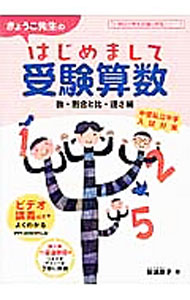 【中古】【全品10倍！5/15限定】きょうこ先生のはじめまして受験算数 数 割合と比 速さ編 / 安浪京子 (単行本)