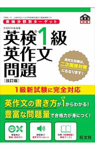 Rakuten - 【中古】【別冊解説付】英検分野別ターゲット　英検1級英作文問題　改訂版 / 旺文社 (単行本)