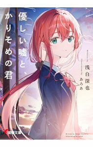 樂天商城 - 【中古】優しい嘘と、かりそめの君 / 浅白深也 (文庫)