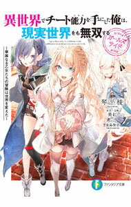 【中古】異世界でチート能力を手にした俺は、現実世界をも無双する　ガールズサイド　〜華麗なる乙女たちの冒険は世界を変えた〜 / 琴平稜 (文庫)