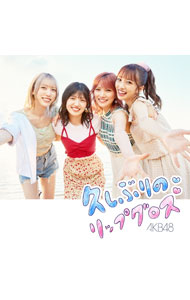【中古】久しぶりのリップグロス / AKB48