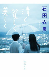 Rakuten - 【中古】清く貧しく美しく / 石田衣良 (文庫)