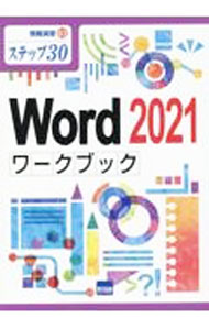 Industries - 【中古】Word　2021ワークブック / 相沢裕介 (単行本)