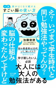 【中古】一生頭がよくなり続けるすごい脳の使い方 / 加藤俊徳 (単行本)