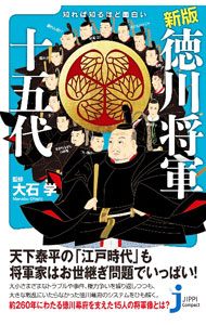 【中古】知れば知るほど面白い徳川将軍十五代 / 大石学