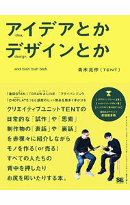 【中古】アイデアとかデザインとか / 青木亮作