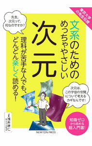 【中古】文系のためのめっちゃやさしい次元 / 浅井祥仁