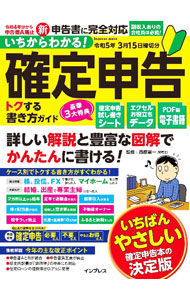 【中古】いちからわかる！確定申告トクする書き方ガイド 令和5年3月15日締切分/ 西原憲一