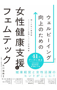 &nbsp;&nbsp;&nbsp; ウェルビーイング向上のための女性健康支援とフェムテック 単行本 の詳細 出版社: 日経BP レーベル: 作者: 米川瑞穂 カナ: ウェルビーイングコウジョウノタメノジョセイケンコウシエントフェムテック / ヨネカワミズホ サイズ: 単行本 ISBN: 4296200382 発売日: 2022/11/01 関連商品リンク : 米川瑞穂 日経BP