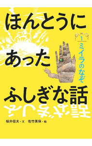 【中古】ほんとうにあったふしぎな話 1/ 桜井信夫 (単行本)