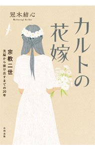 &nbsp;&nbsp;&nbsp; カルトの花嫁 単行本 の詳細 出版社: 合同出版 レーベル: 作者: 冠木結心 カナ: カルトノハナヨメ / カブラギケイコ サイズ: 単行本 ISBN: 4772615143 発売日: 2022/11/01 関連商品リンク : 冠木結心 合同出版